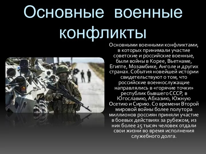 Основные военные конфликты Основными военными конфликтами, в которых принимали участие советские