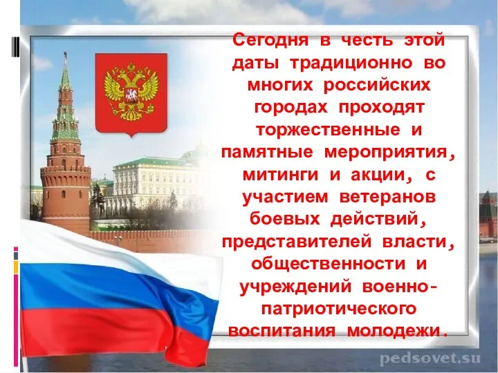 Сегодня в честь этой даты традиционно во многих российских городах проходят