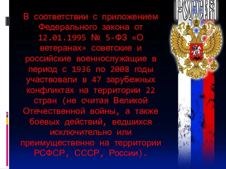 В соответствии с приложением Федерального закона от 12.01.1995 № 5-ФЗ «О