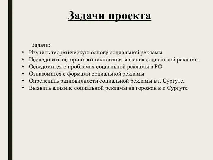 Задачи проекта Задачи: Изучить теоретическую основу социальной рекламы. Исследовать историю возникновения