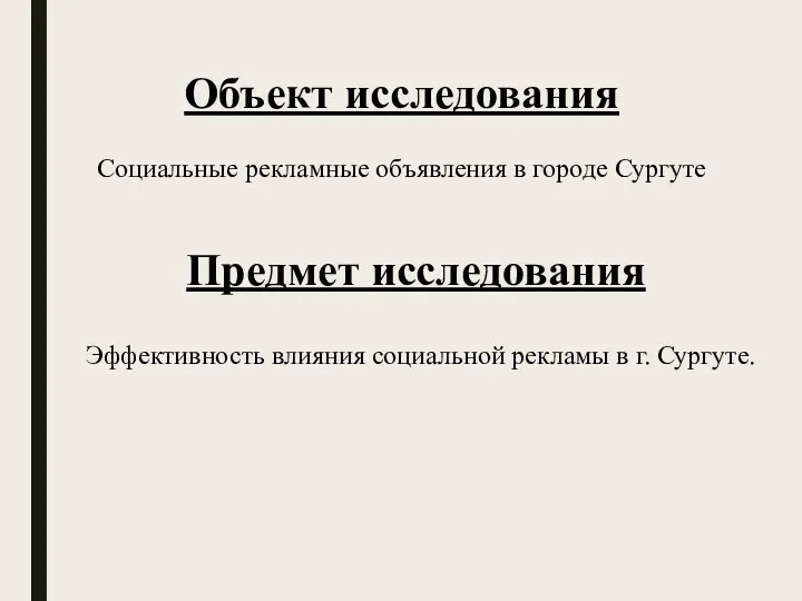 Объект исследования Социальные рекламные объявления в городе Сургуте Предмет исследования Эффективность