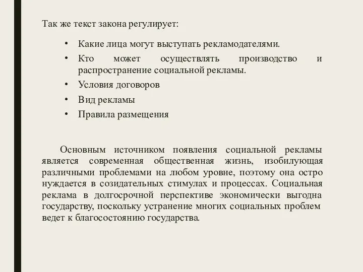 Так же текст закона регулирует: Какие лица могут выступать рекламодателями. Кто