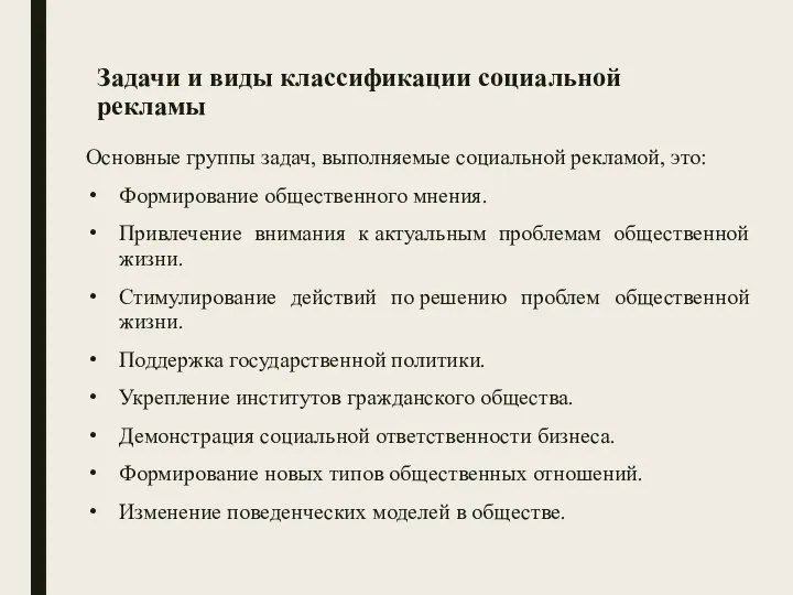 Задачи и виды классификации социальной рекламы Основные группы задач, выполняемые социальной