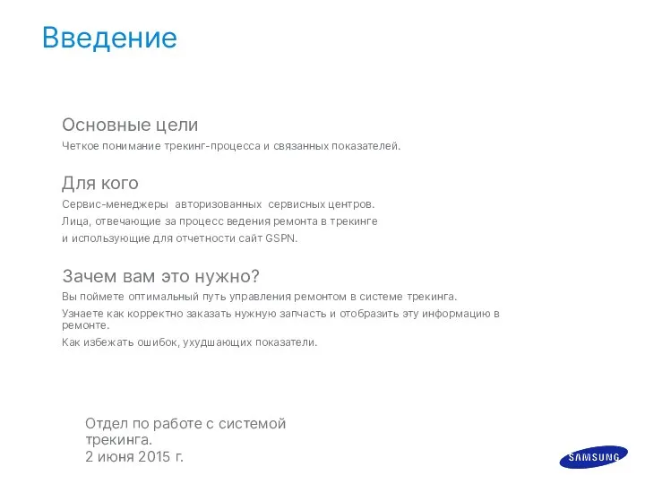 Введение Основные цели Четкое понимание трекинг-процесса и связанных показателей. Для кого