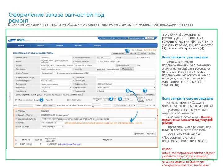 Оформление заказа запчастей под ремонт В случае ожидания запчасти необходимо указать