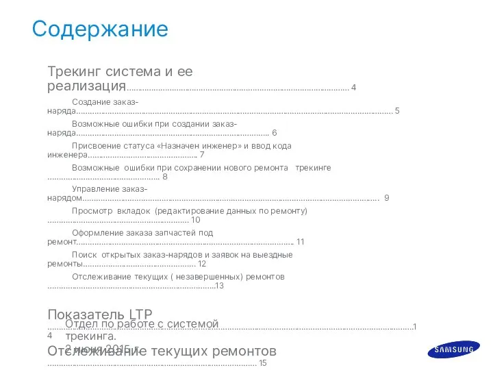 Содержание Трекинг система и ее реализация……………………………………………………………………………………… 4 Создание заказ-наряда…………………………………………………………………………………………………………………………… 5 Возможные