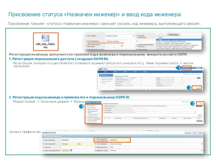 Присвоение статуса «Назначен инженер» и ввод кода инженера Регистрация инженера заключается