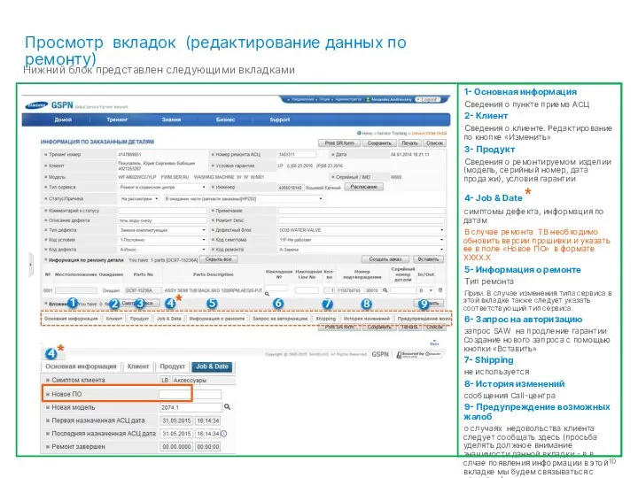 Просмотр вкладок (редактирование данных по ремонту) Нижний блок представлен следующими вкладками