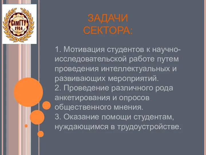 ЗАДАЧИ СЕКТОРА: 1. Мотивация студентов к научно-исследовательской работе путем проведения интеллектуальных