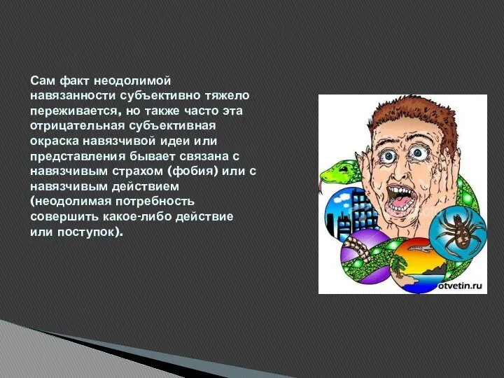 Сам факт неодолимой навязанности субъективно тяжело переживается, но также часто эта