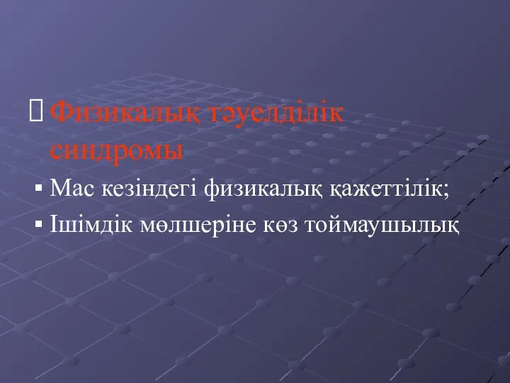 Физикалық тәуелділік синдромы Мас кезіндегі физикалық қажеттілік; Ішімдік мөлшеріне көз тоймаушылық