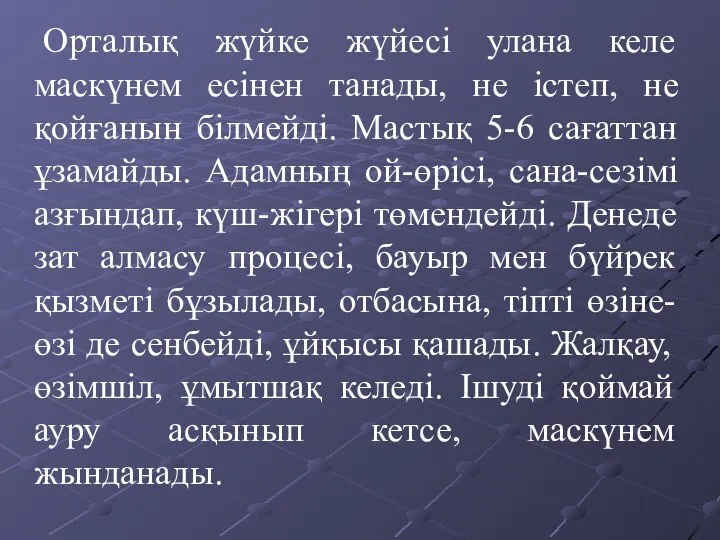 Орталық жүйке жүйесі улана келе маскүнем есінен танады, не істеп, не