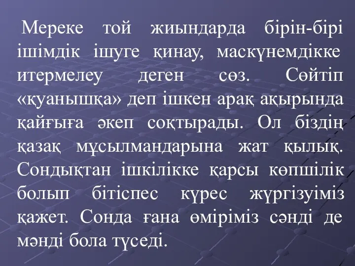 Мереке той жиындарда бірін-бірі ішімдік ішуге қинау, маскүнемдікке итермелеу деген сөз.