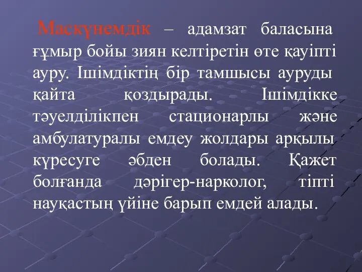 Маскүнемдік – адамзат баласына ғұмыр бойы зиян келтіретін өте қауіпті ауру.