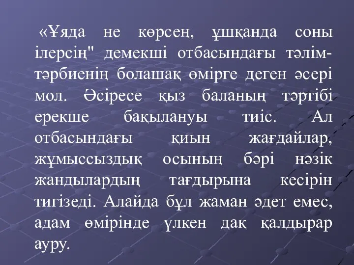 «Ұяда не көрсең, ұшқанда соны ілерсің" демекші отбасындағы тәлім-тәрбиенің болашақ өмірге