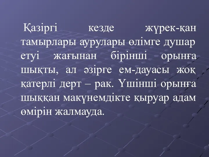 Қазіргі кезде жүрек-қан тамырлары аурулары өлімге душар етуі жағынан бірінші орынға