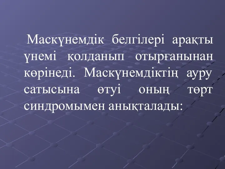 Маскүнемдік белгілері арақты үнемі қолданып отырғанынан көрінеді. Маскүнемдіктің ауру сатысына өтуі оның төрт синдромымен анықталады: