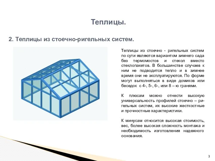 Теплицы. Теплицы из стоечно - ригельных систем по сути являются вариантом