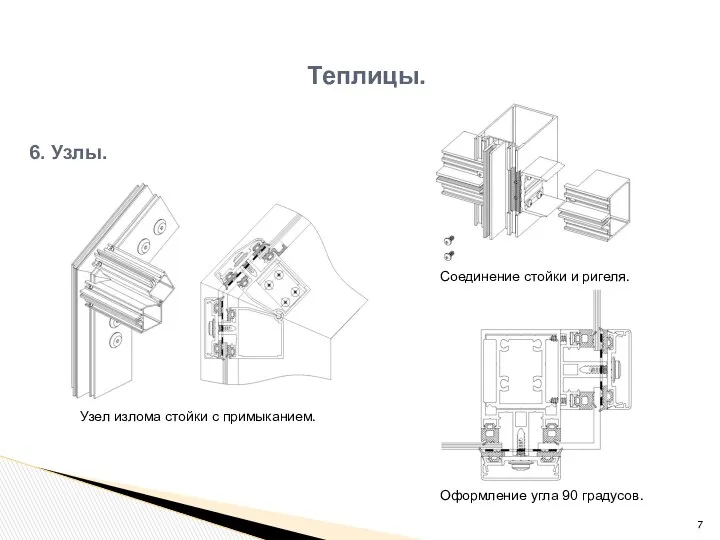 Теплицы. 6. Узлы. Узел излома стойки с примыканием. Соединение стойки и ригеля. Оформление угла 90 градусов.