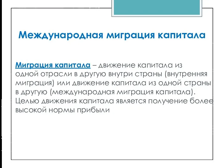 Международная миграция капитала Миграция капитала – движение капитала из одной отрасли