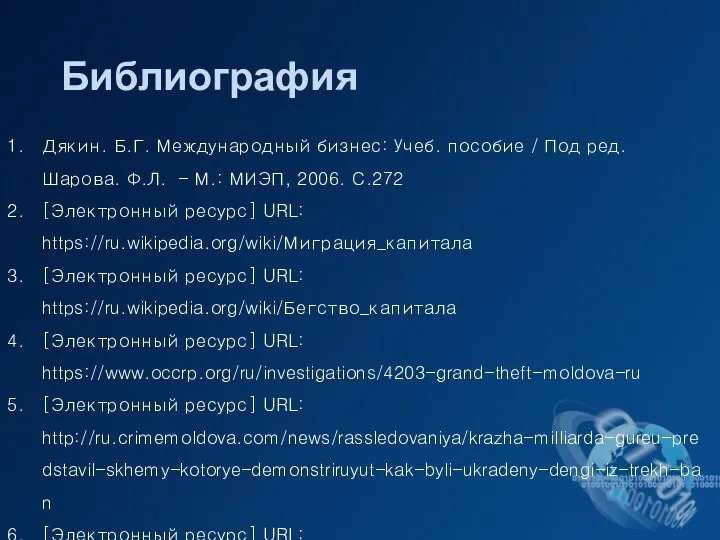 Библиография Дякин. Б.Г. Международный бизнес: Учеб. пособие / Под ред. Шарова.