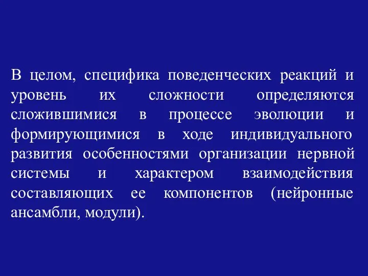 В целом, специфика поведенческих реакций и уровень их сложности определяются сложившимися