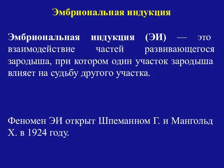 Эмбриональная индукция (ЭИ) — это взаимодействие частей развивающегося зародыша, при котором