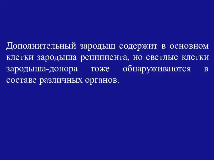 Дополнительный зародыш содержит в основном клетки зародыша реципиента, но светлые клетки