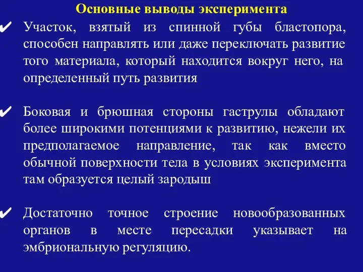 Участок, взятый из спинной губы бластопора, способен направлять или даже переключать