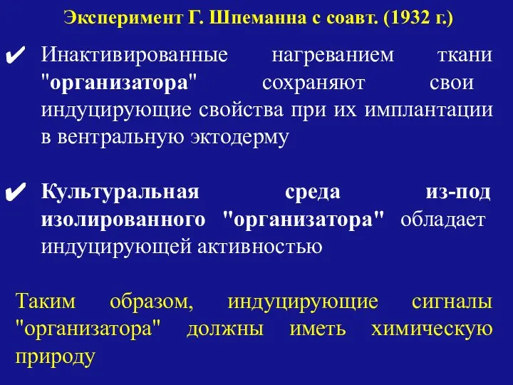 Инактивированные нагреванием ткани "организатора" сохраняют свои индуцирующие свойства при их имплантации