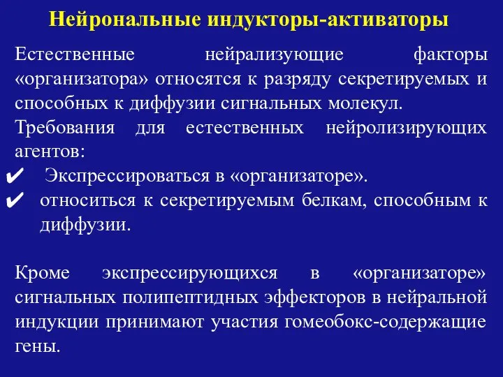 Естественные нейрализующие факторы «организатора» относятся к разряду секретируемых и способных к