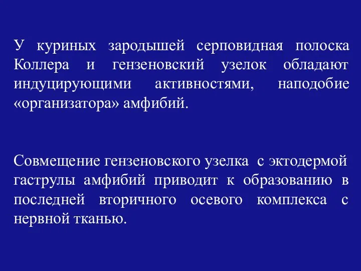 У куриных зародышей серповидная полоска Коллера и гензеновский узелок обладают индуцирующими