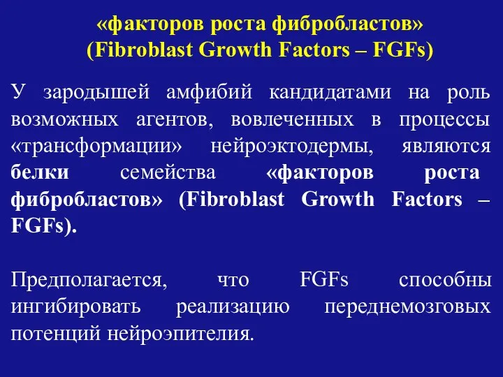 У зародышей амфибий кандидатами на роль возможных агентов, вовлеченных в процессы