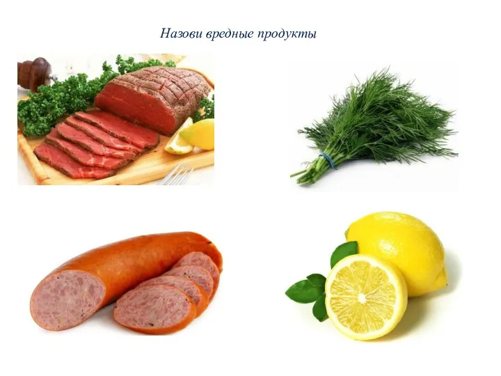 Назови вредные продукты