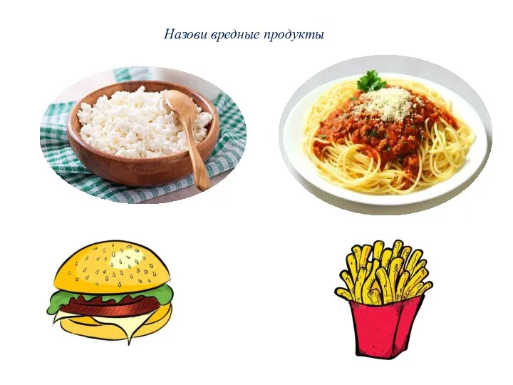 Назови вредные продукты