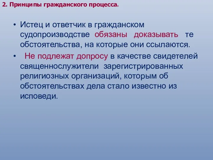 2. Принципы гражданского процесса. Истец и ответчик в гражданском судопроизводстве обязаны