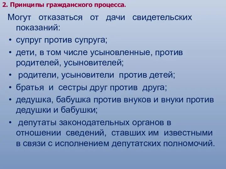 2. Принципы гражданского процесса. Могут отказаться от дачи свидетельских показаний: супруг