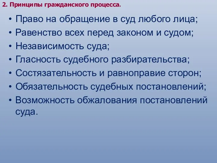 2. Принципы гражданского процесса. Право на обращение в суд любого лица;