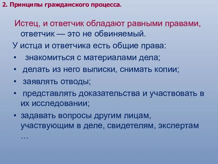 2. Принципы гражданского процесса. Истец, и ответчик обладают равными правами, ответчик