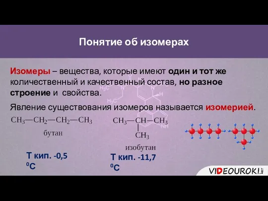 Понятие об изомерах Изомеры – вещества, которые имеют один и тот