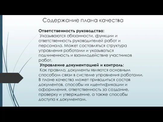 Ответственность руководства: Указываются обязанности, функции и ответственность руководителей работ и персонала.