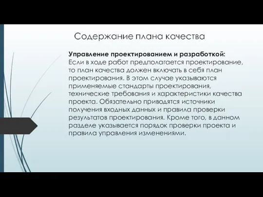 Управление проектированием и разработкой: Если в ходе работ предполагается проектирование, то