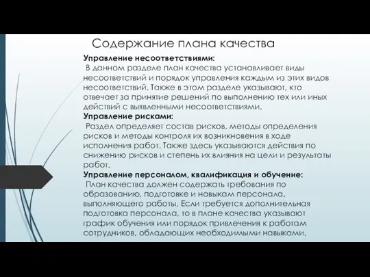 Содержание плана качества Управление несоответствиями: В данном разделе план качества устанавливает