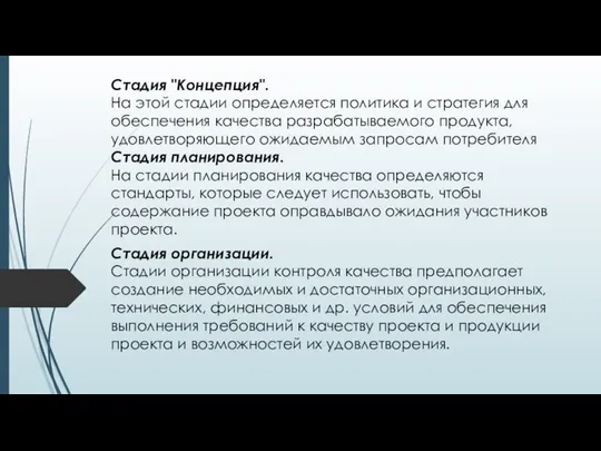 Стадия "Концепция". На этой стадии определяется политика и стратегия для обеспечения