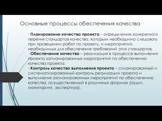 Основные процессы обеспечения качества · Планирование качества проекта – определение конкретного