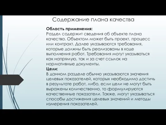 Содержание плана качества Область применения: Раздел содержит сведения об объекте плана