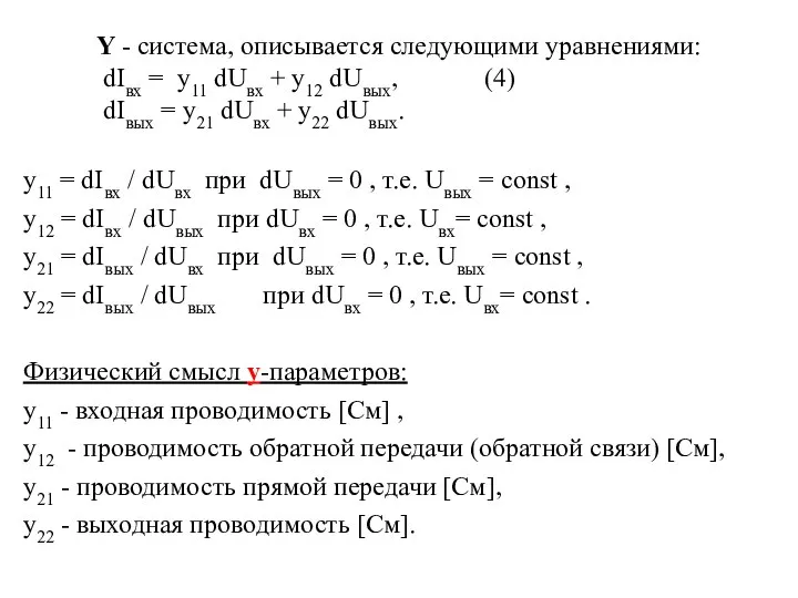 Y - система, описывается следующими уравнениями: dIвх = y11 dUвх +