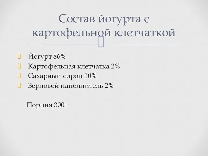 Состав йогурта с картофельной клетчаткой Йогурт 86% Картофельная клетчатка 2% Сахарный