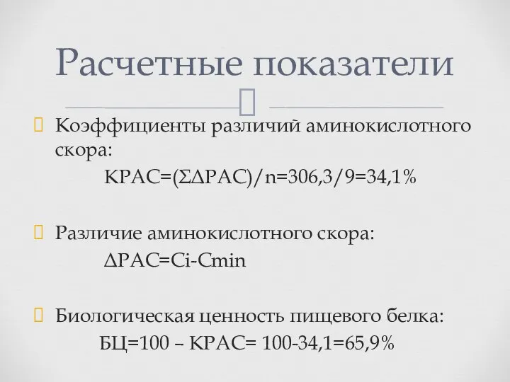 Коэффициенты различий аминокислотного скора: КРАС=(ΣΔРАС)/n=306,3/9=34,1% Различие аминокислотного скора: ΔРАС=Сi-Cmin Биологическая ценность