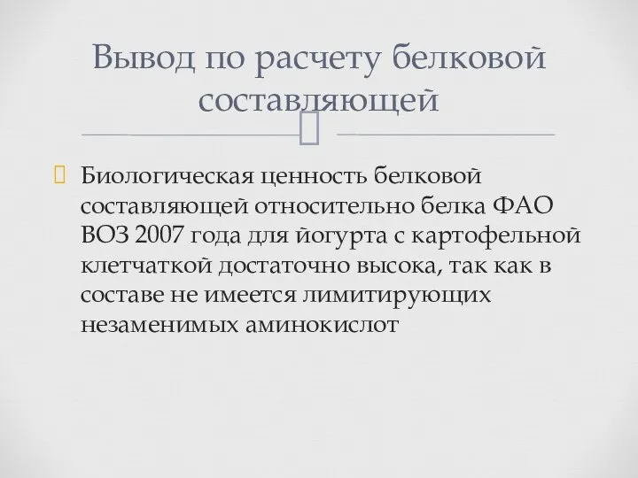 Биологическая ценность белковой составляющей относительно белка ФАО ВОЗ 2007 года для